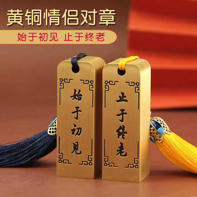 琢悅始于初見黃銅印章情侶對章