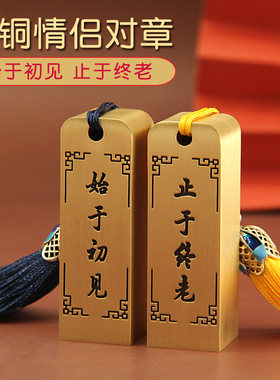 琢悦始于初见黄铜印章情侣对章