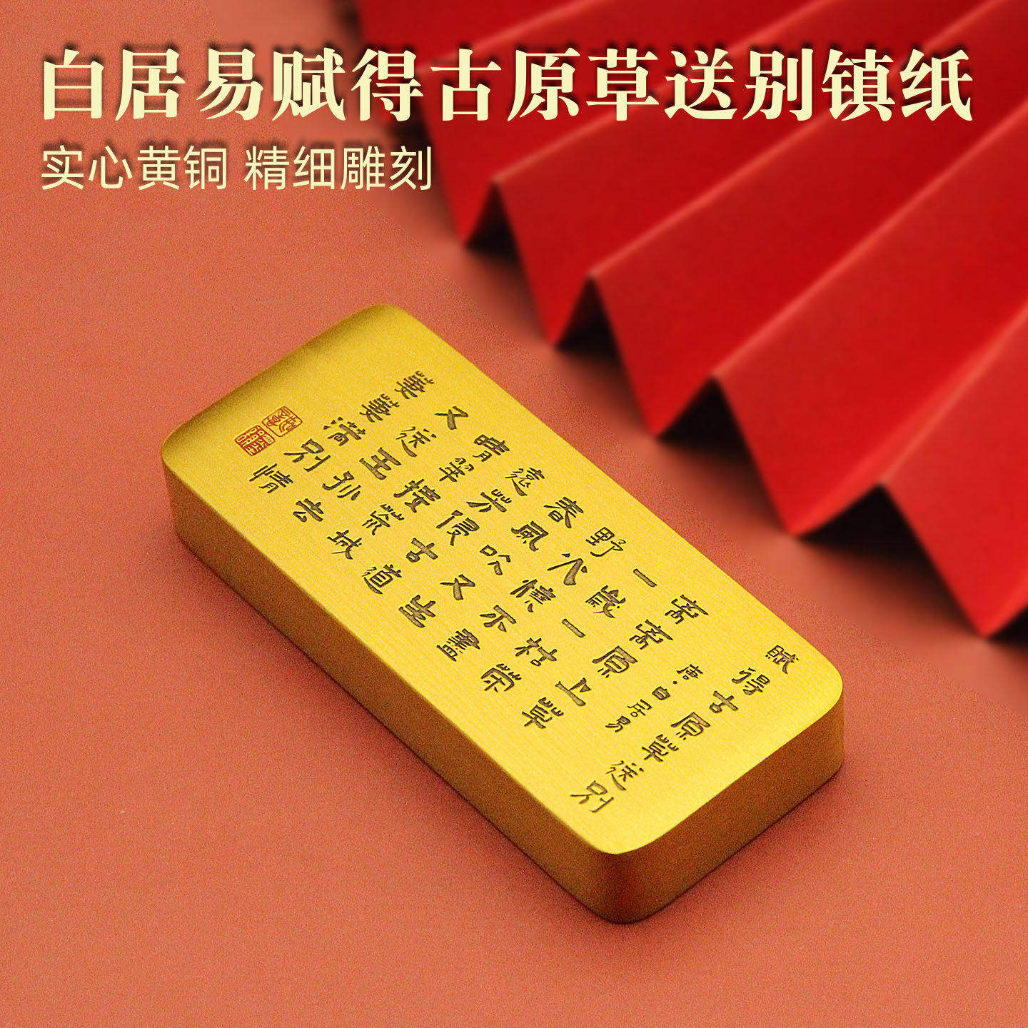 白居易赋得古原草送别手把件实心黄铜镇纸文房雅器收藏