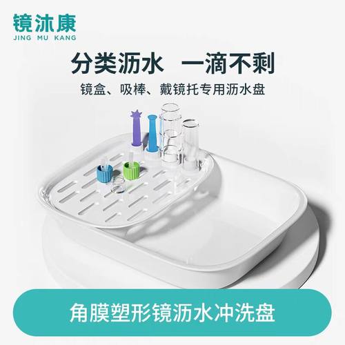 镜沐康OK镜塑形镜冲洗盘带沥水盘