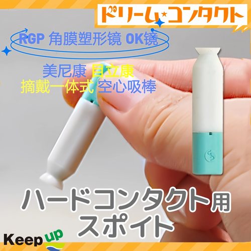 日本美尼康吸棒摘戴目立康塑形镜