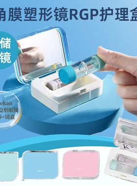 eyekan镜盒角膜塑形镜盒吸棒摘戴OK镜双联盒RGP吸棒带镜子收纳盒