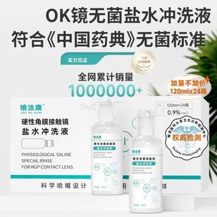 镜沐康生理盐OK镜角膜塑形镜冲洗液rgp硬镜3n护理仪塑形镜清洗器