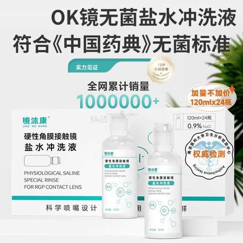 镜沐康OK镜塑形镜无菌盐水冲洗液