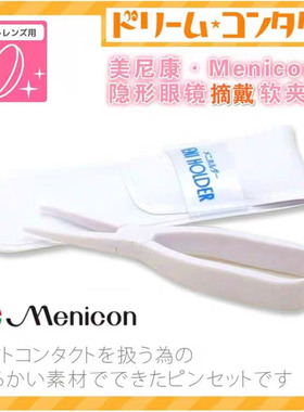 日本美尼康美瞳取戴隐形眼镜夹子辅助工具ok镜冲洗角膜塑形镜夹子