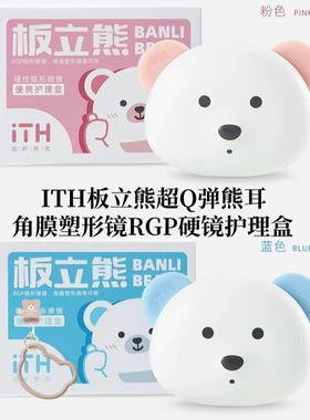 ITH板立熊护理盒OK镜角膜塑形镜镜子收纳盒吸棒ab液除蛋白眼镜盒