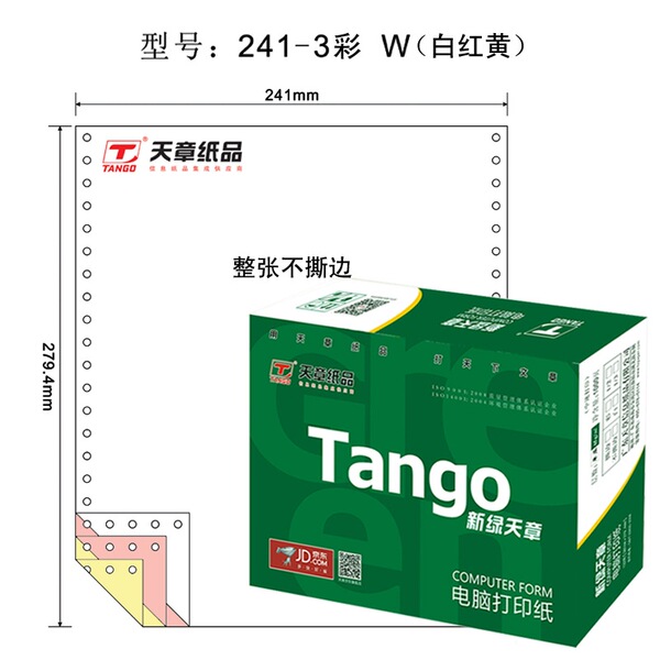 天章 TANGO 新绿天章彩色电脑复印纸241-3三层整张80列