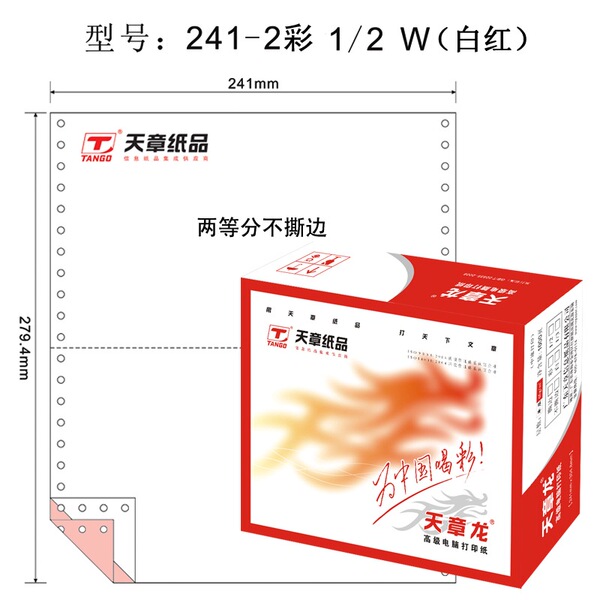 天章TANGO 天章龙241-2-1/2电脑复印纸二联二等分不撕边