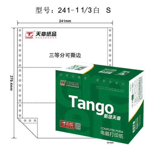 天章TANGO新绿天章电脑复印纸241-1-1/3S单层三等分80列