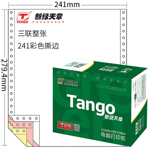 天章 TANGO 新绿天章彩色电脑复印纸241-3S三联整张80列