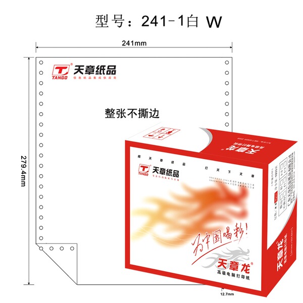 天章(TANGO）天章龙241-1电脑复印纸一联整张不撕边