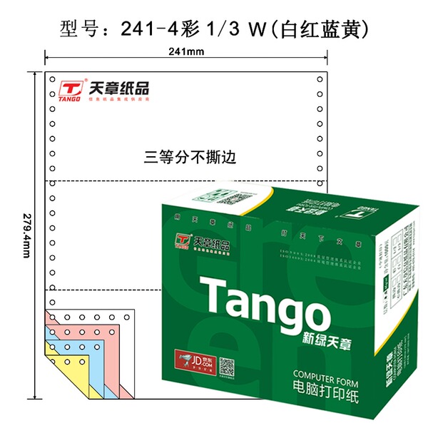 天章 新绿天章彩色电脑复印纸241-4-1/3四层三等分80列