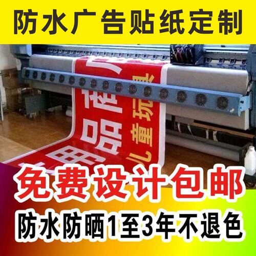 广告贴纸定制户外背胶海报制作打印设计不干胶自粘贴招牌车贴墙贴