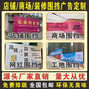装修围挡广告布定制商场开业施工写真海报服装店铺升级喷绘布设计