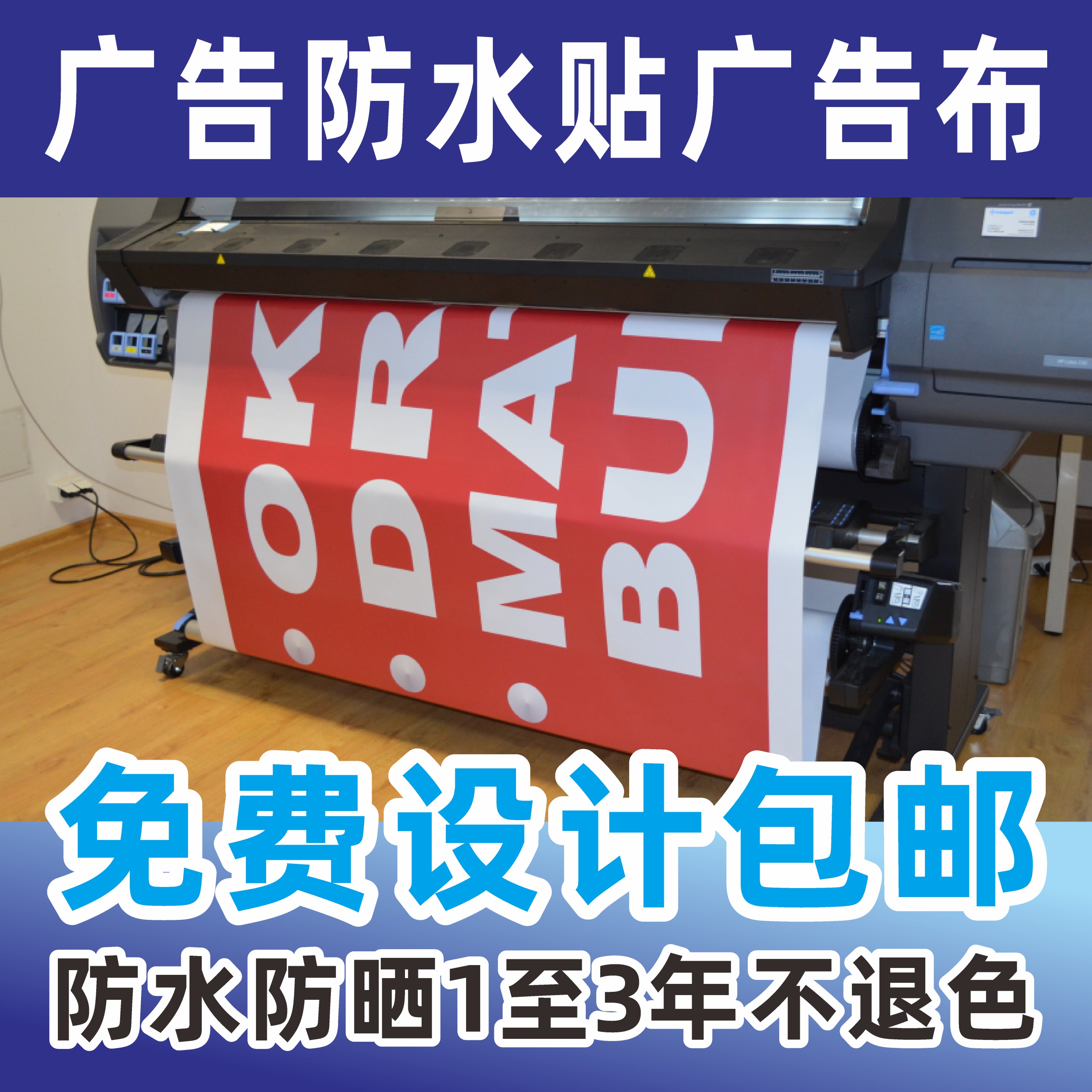 高清户外广告设计喷绘布写真kt写真/海报印制