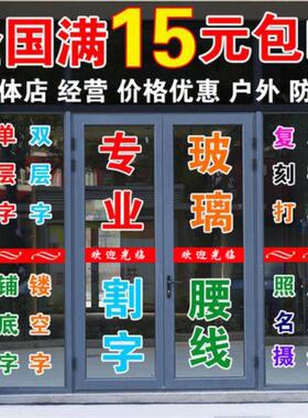 广告贴纸刻字自贴不干胶玻璃窗即时贴电脑防水玻璃门贴字腰线定制