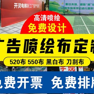 室内海报户外写真背胶喷绘布广告布打印定制来图设计车贴制作印刷