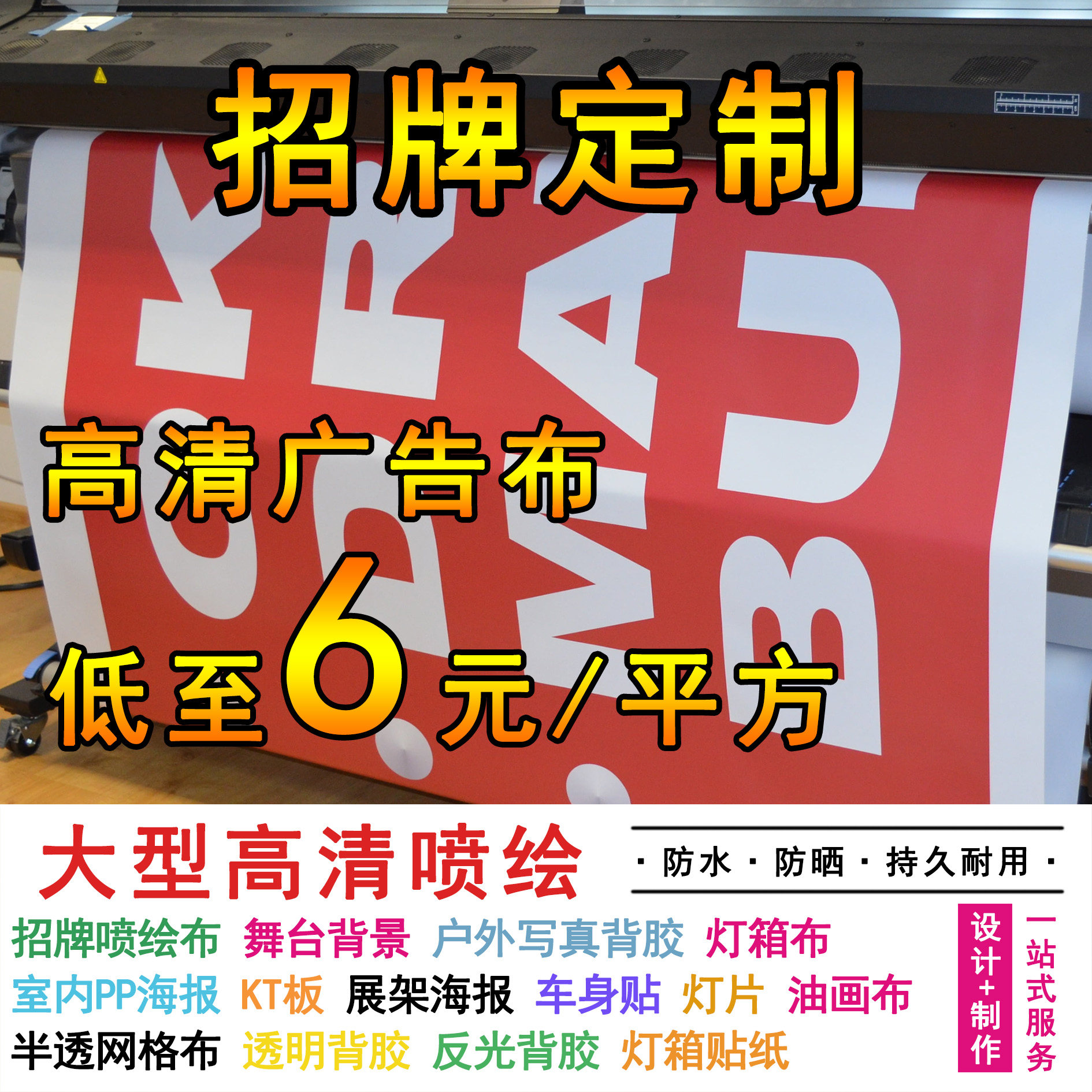 户外喷绘布制作店面招牌门头灯箱定做广告牌写真自粘防水背胶贴纸