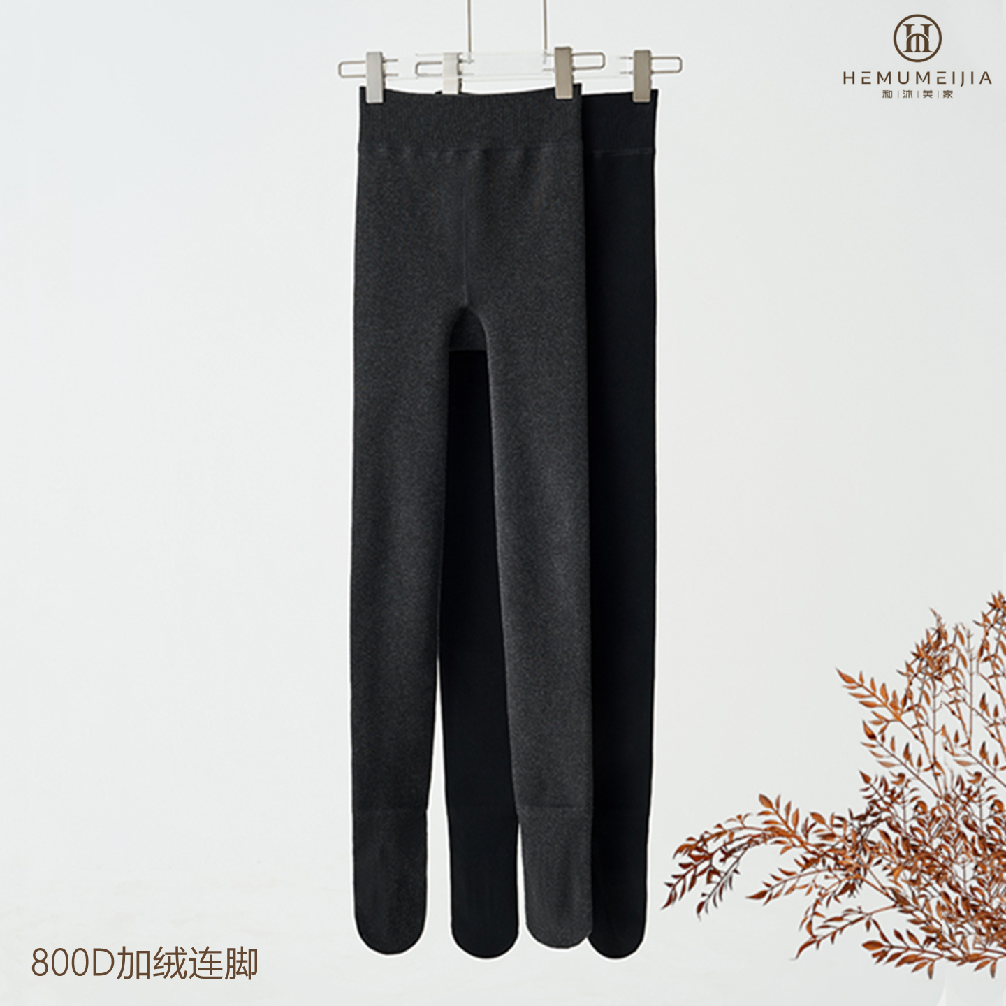 和沐美家800D加厚密绒黑色连裤袜