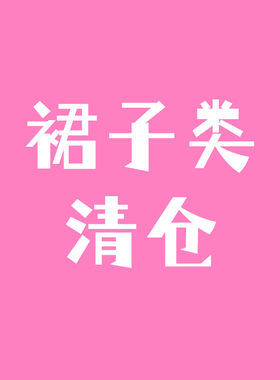 淘气小妞女四季通用儿童裙子
