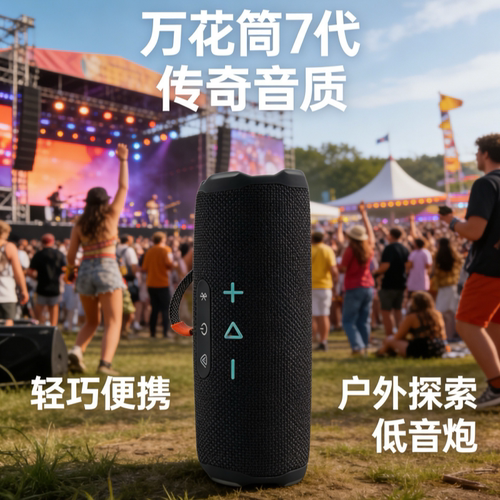 万花筒7代音响Flip7无线蓝牙音箱