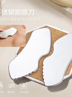 不锈钢筋膜刀深层刮痧按摩放松肌肉家用缓解多功能刮痧板按摩工具