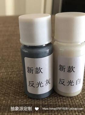 球鞋定制3m反光液反光颜料反光灰色补漆喷涂白色反光裤子衣服手绘