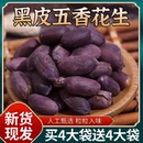 新黑皮五香花生米紫皮花生多味花生休闲花青素加硒下酒菜炒货零食