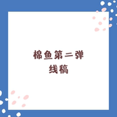 棉鱼水彩纸纯棉加厚300g克细纹专用水彩32k线稿 第二弹