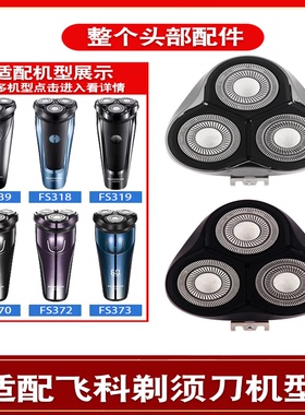 适配飞科电动剃须刀刀头 配件FS373 339 922 366 375 370 372 318