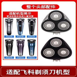 适配飞科电动剃须刀刀头 配件FS373 339 922 366 375 370 372 318