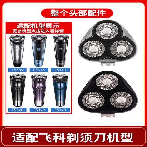 适配飞科电动剃须刀刀头 配件FS373 339 922 366 375 370 372 318
