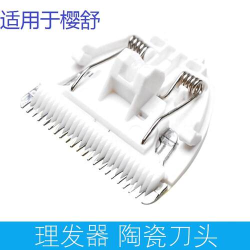 适用于樱舒婴儿儿童理发器陶瓷刀头 各型号电推剪通用配件