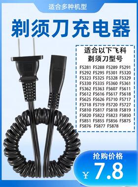 适用飞科FS320 323 325 328 329剃须刀充电器弹簧线220V通用配件