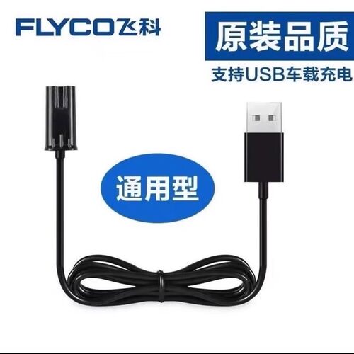 适用飞科剃须刀充电器线两孔FS373 339366博锐男士电动刮胡刀配件