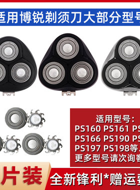 博锐剃须刀刀头PS196 163 165 166 197 198/160刮胡刀片刀网配件