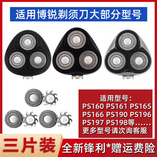 博锐剃须刀刀头PS196 163 165 166 197 198/160刮胡刀片刀网配件