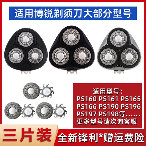 博锐剃须刀刀头PS196 163 165 166 197 198/160刮胡刀片刀网配件