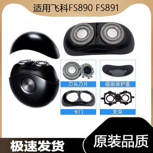 适用飞科剃须刀刮胡刀FS890 FS891刀头刀片刀网罩太空小飞碟配件