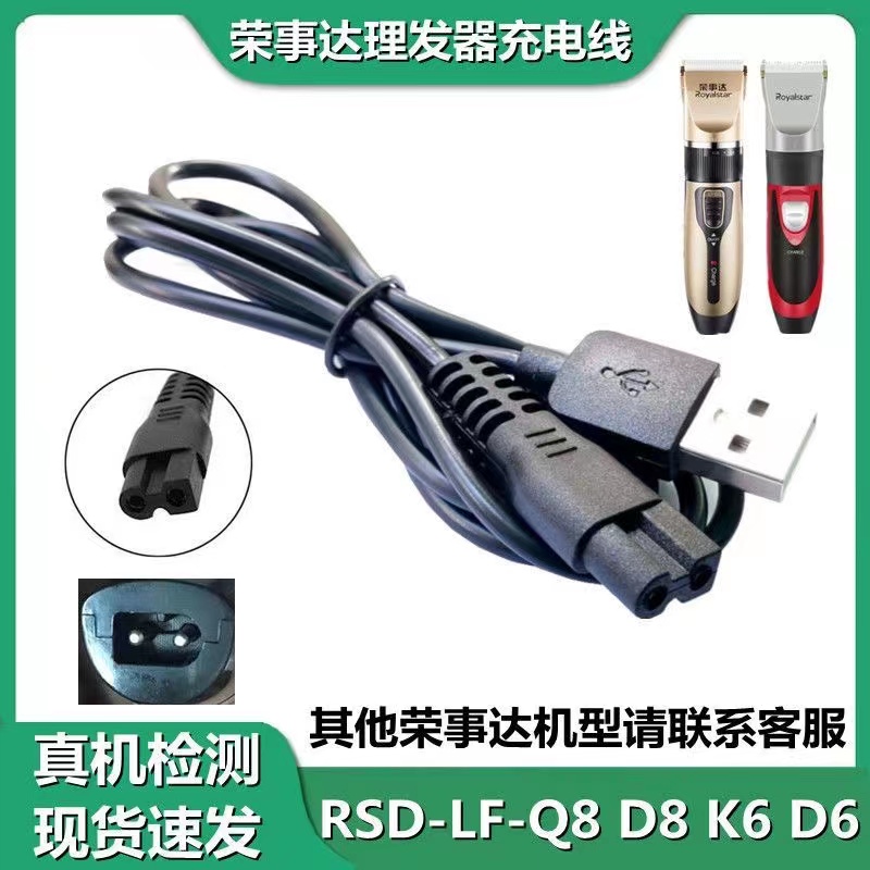 适配荣事达理发器充电线RSD-LF-Q5 Q6 Q7 Q8剃头电推剪电源充电器