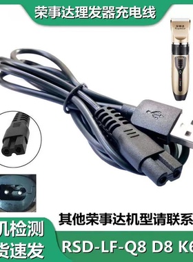 适配荣事达理发器充电线RSD-LF-Q5 Q6 Q7 Q8剃头电推剪电源充电器