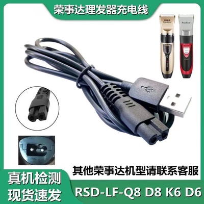 适配荣事达理发器充电线RSD-LF-Q5 Q6 Q7 Q8剃头电推剪电源充电器