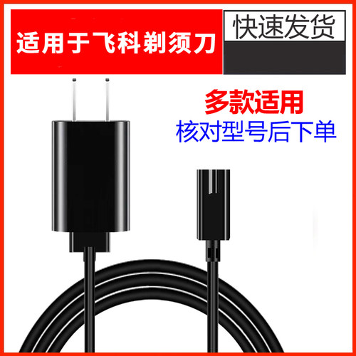 适用于飞科剃须刀充电器FS391 399 619 620 621 622 623 631通用