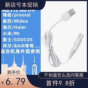 适配美的舒克博皓电动冲牙器充电线水牙线小狮米家素士洁面刷电源
