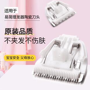 适用于易简婴儿理发器刀头宝宝儿童电推剪陶瓷推头通用配件HK668