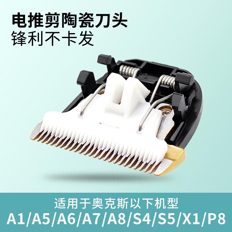 适用奥克斯理发器刀头A5 A6 A7 A8 S5 S4 X1S9钛金陶瓷电推剪刀头