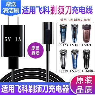 适配飞科电动剃须刀充电器线FS370 372 373 339 871刮胡刀通用线