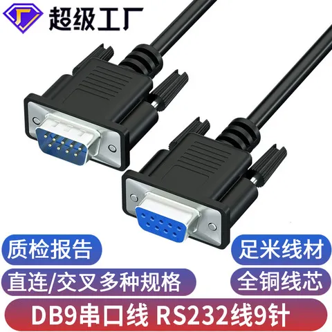 交叉rs232db9com口9雕刻机数据线全铜公对母直连连接线针孔串口线