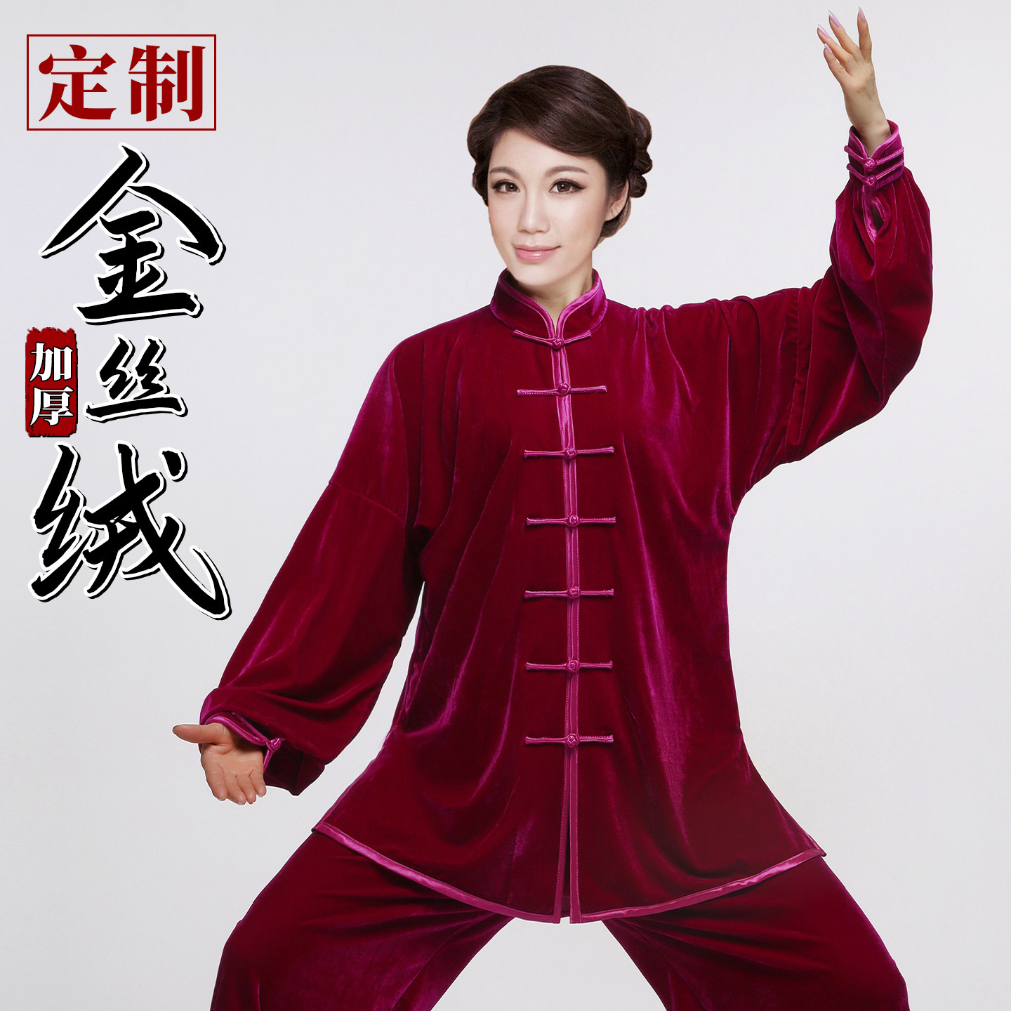 秋冬季加厚金丝绒太极服练功服女中老年人男款不倒绒武术晨练服