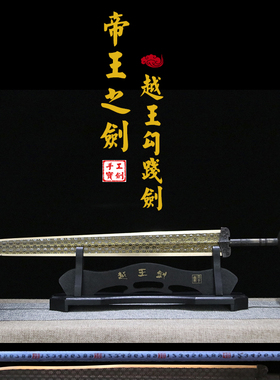 越王勾践剑青铜剑纯铜黄铜仿古剑龙泉镇宝剑礼品剑镇宅短剑未开刃